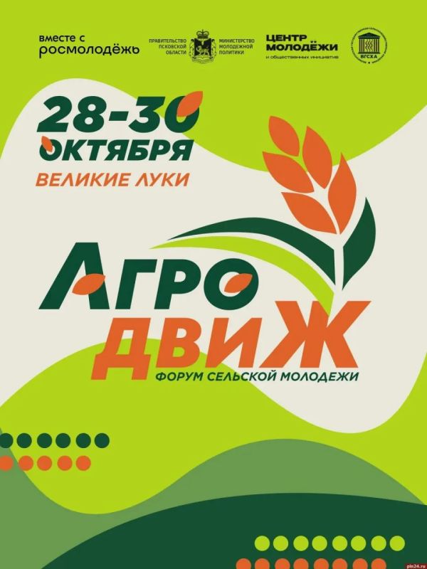 «Агродвиж» в Великих Луках: южная столица региона соберет самую активную сельскую молодежь