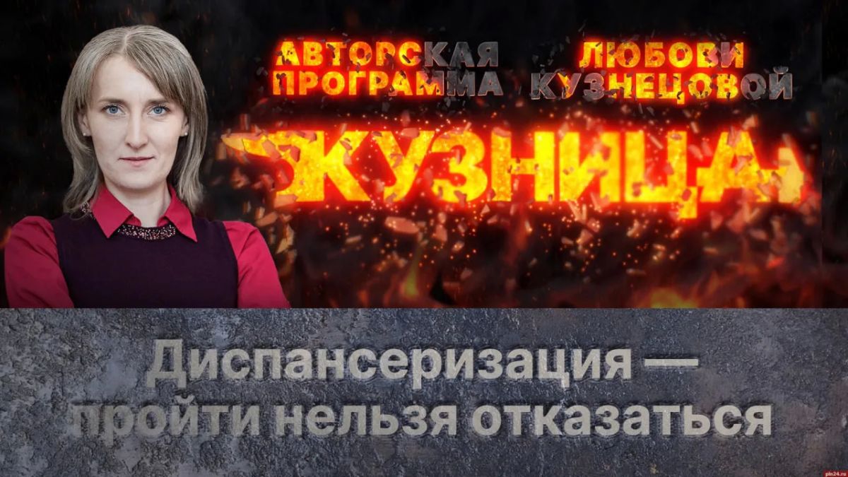«Кузница»: Диспансеризация – пройти нельзя отказаться