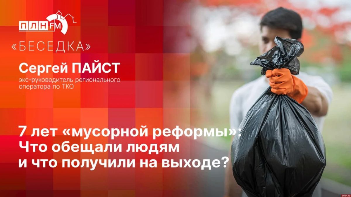«Беседка»: 7 лет «мусорной» реформы