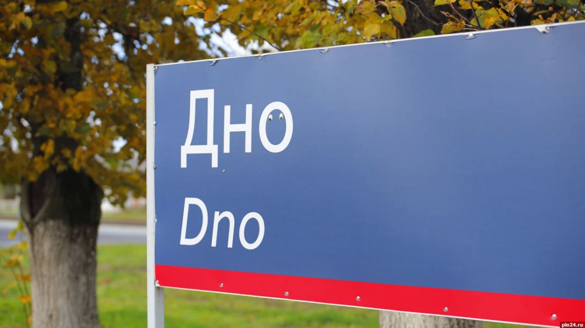 Официально: Дно в топе!. Пока псковские урбанисты горячо дискутируют за дизайн-код, велодорожки и мастер-планы, Дно, как водится, заходит с другой стороны