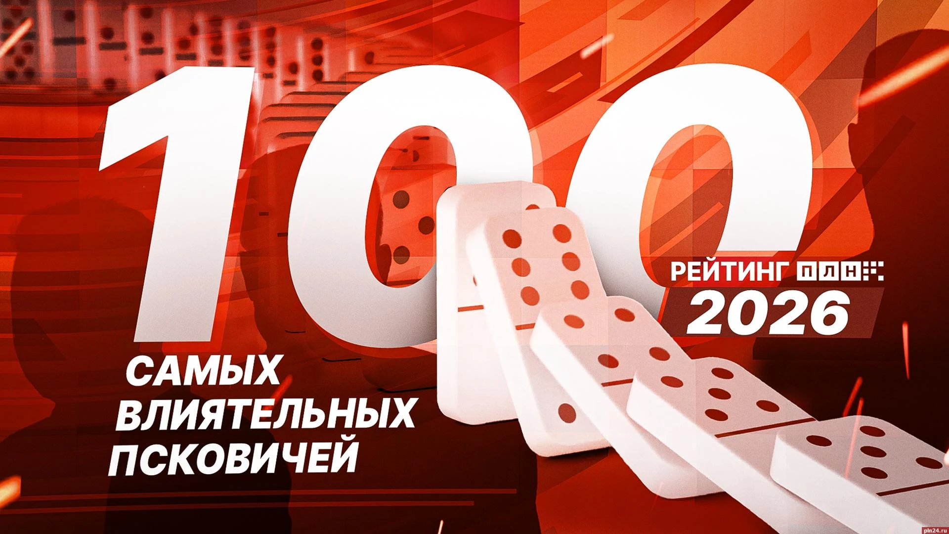 ПЛН продолжает прием предложений в рамках проекта «100 самых влиятельных псковичей — 2026»