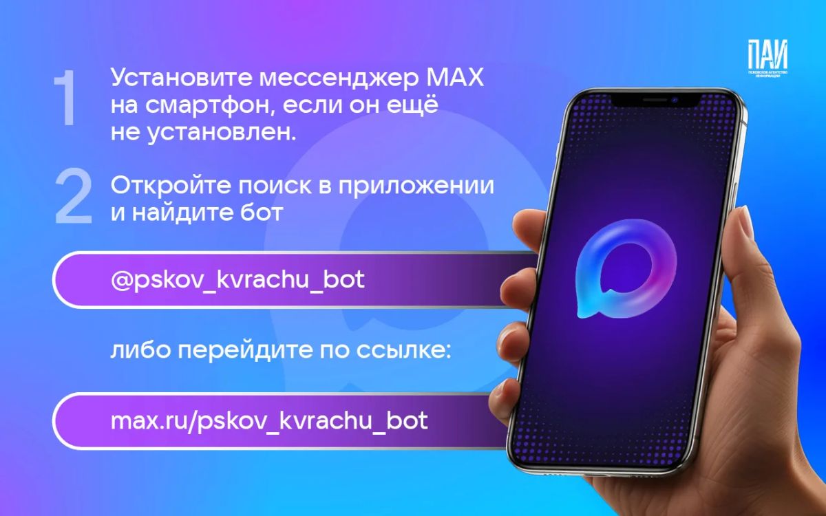 Записаться к врачу в Псковской области в один клик: как работает бот в MAX Записаться к врачу в Псковской области в один клик: как работает бот в MAX