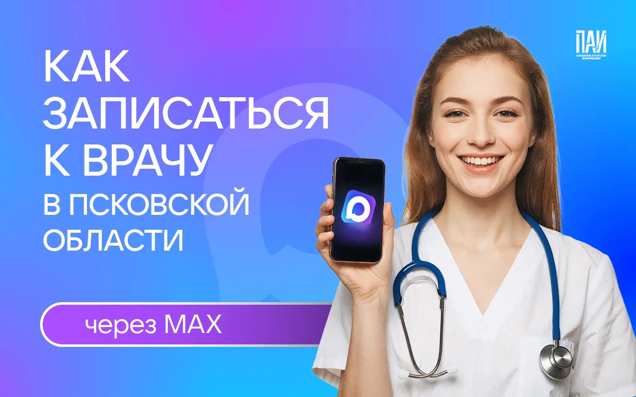 Записаться к врачу в Псковской области в один клик: как работает бот в MAX