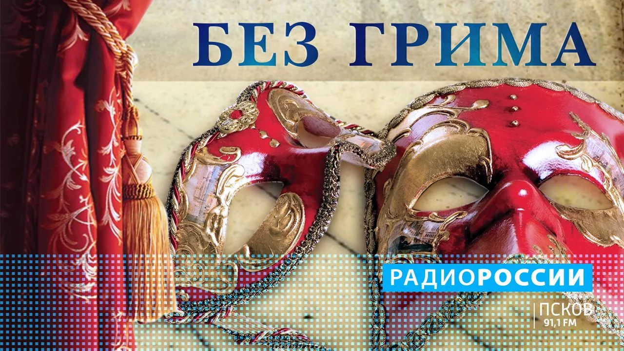 Без грима. Выпуск 30.10.2026