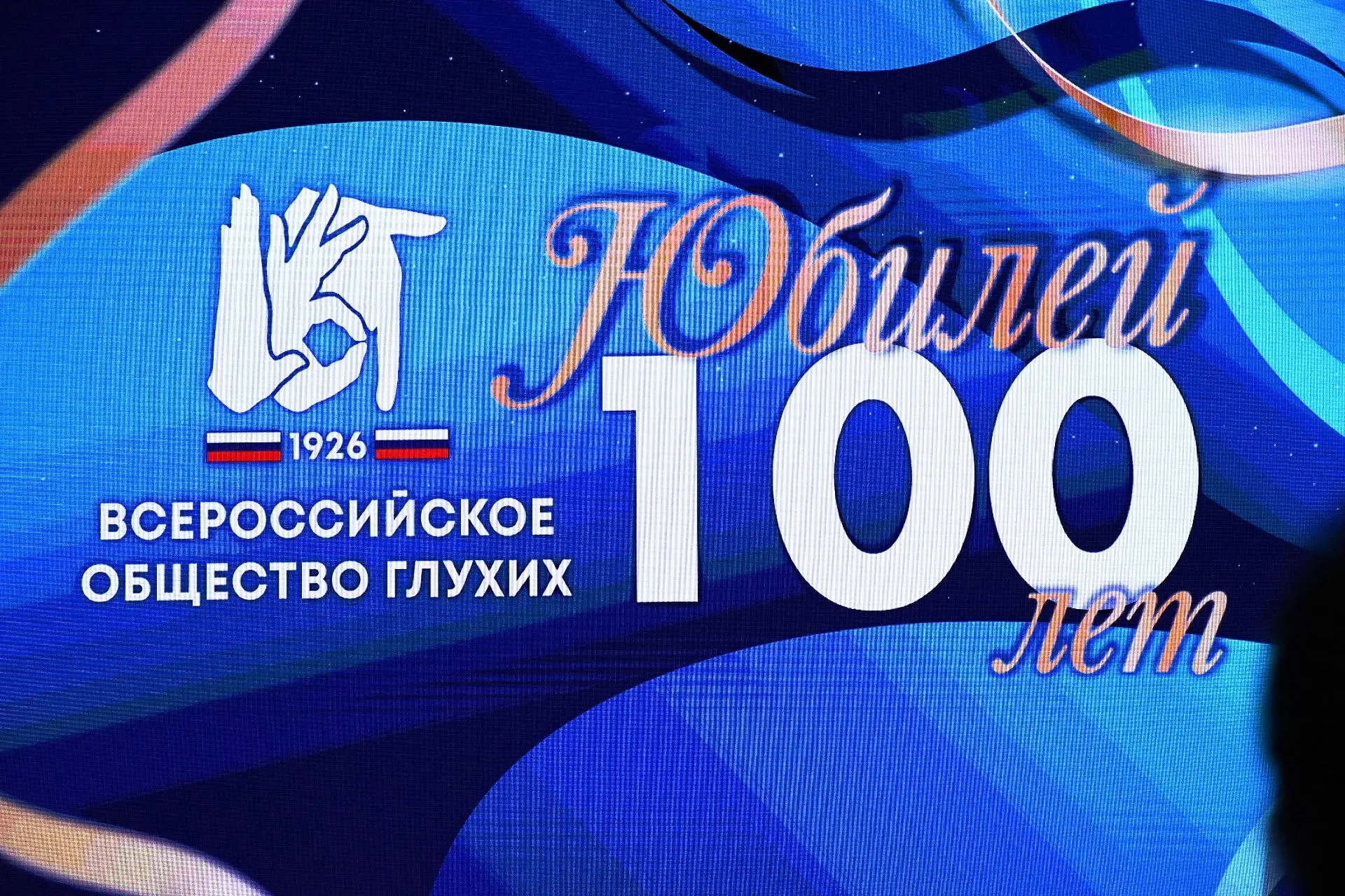 Сегодня мы отмечаем столетие со дня основания Всероссийского общества глухих