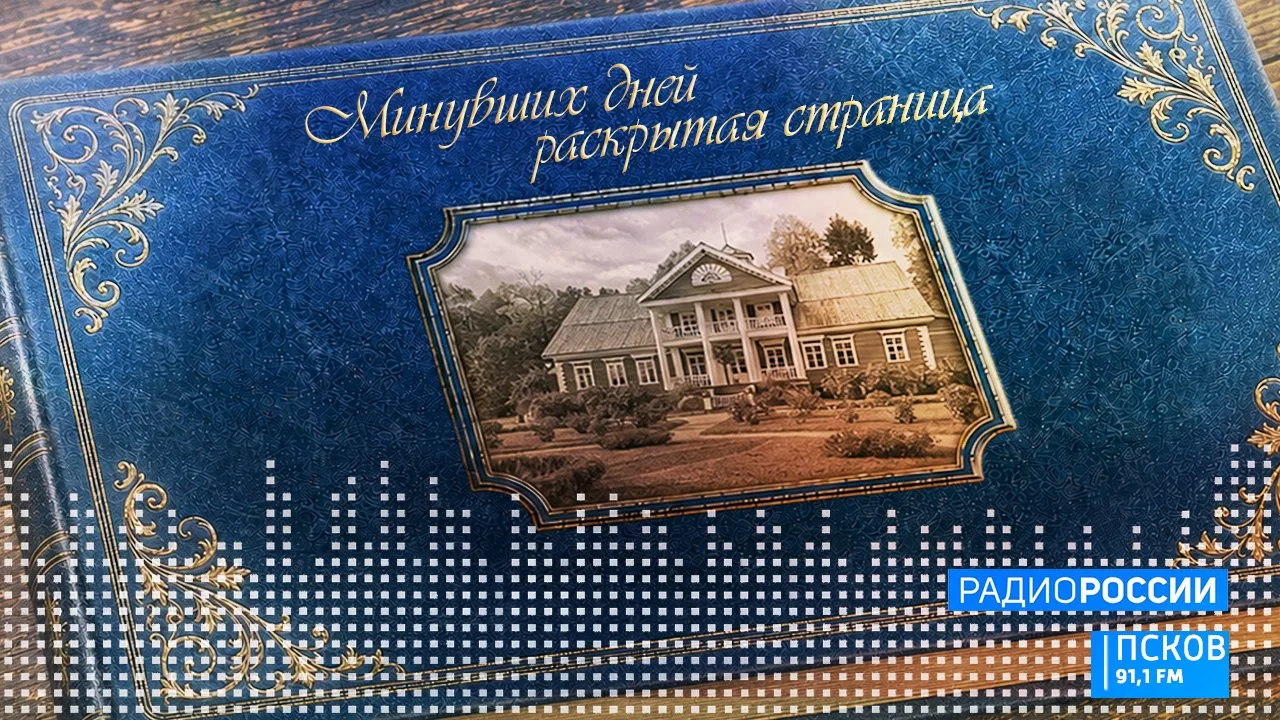 Минувших дней раскрытая страница