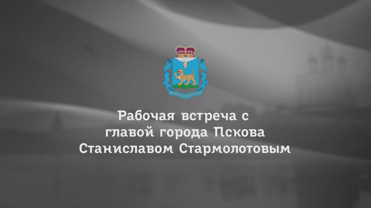 Михаил Ведерников: Провёл рабочую встречу с избранным главой Пскова Станиславом СТАРМОЛОТОВЫМ
