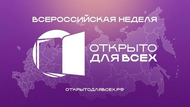 Псковская область впервые присоединилась к акции "Открыто для всех"