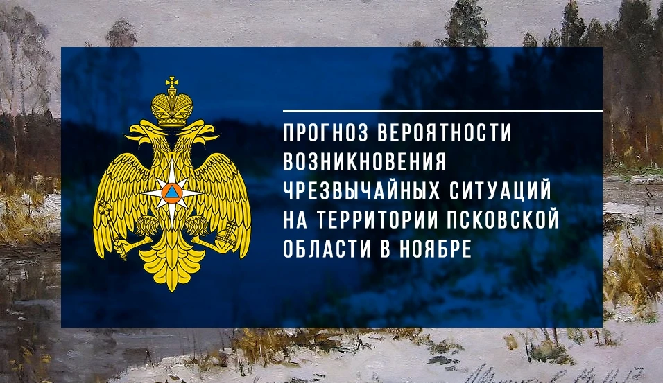 Чрезвычайный прогноз на ноябрь