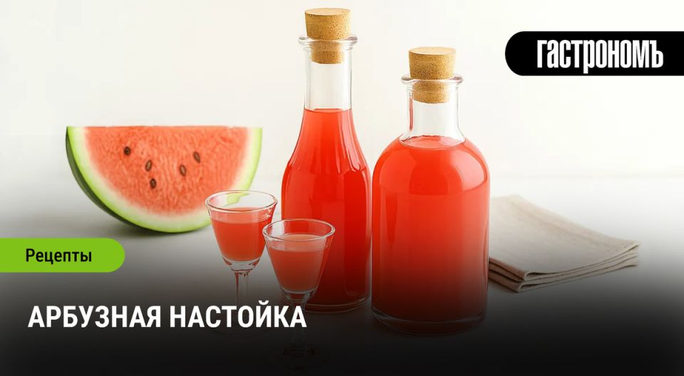 Как приготовить арбузную настойку: освежающий напиток для летних встреч