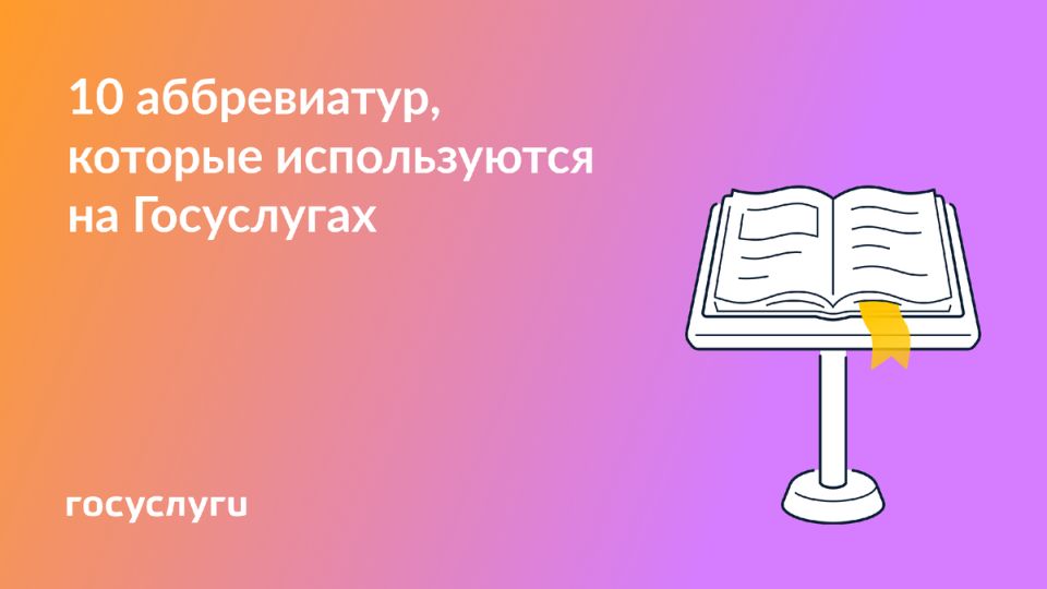 10 незнакомых аббревиатур на Госуслугах: что стоит помнить