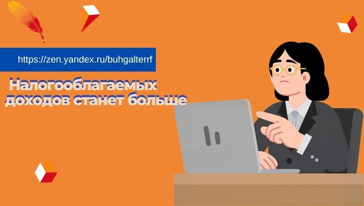 Налогооблагаемых доходов станет больше