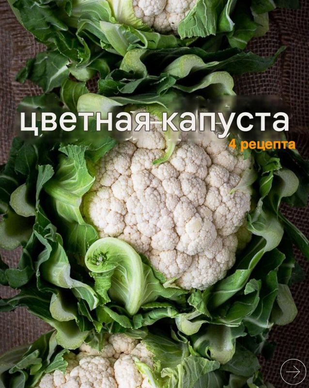 Как разнообразить меню с помощью цветной капусты