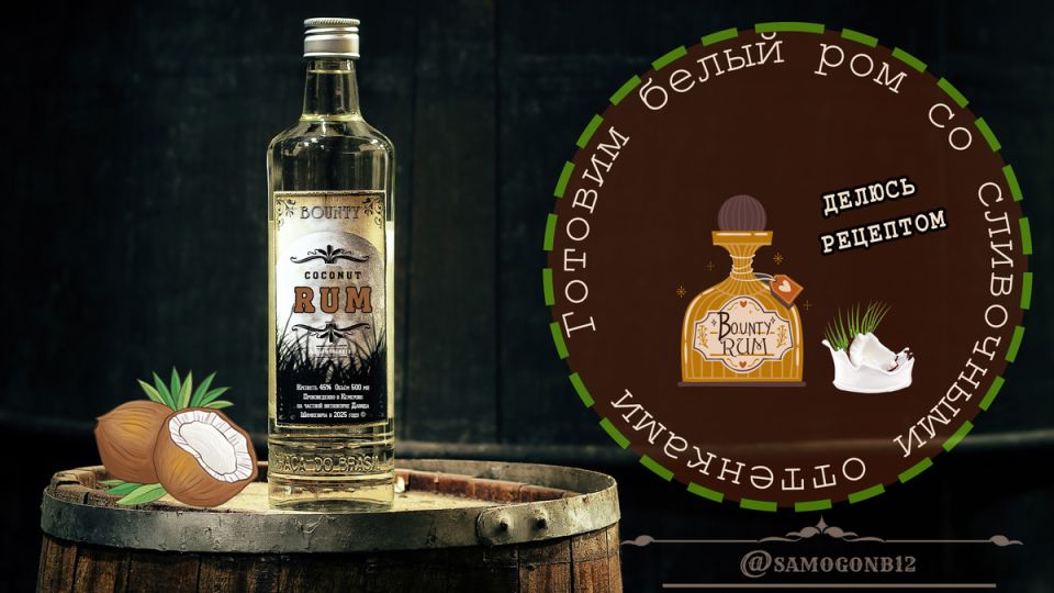 Секреты домашнего рома с кокосовыми нотками